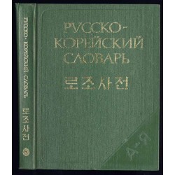 Russko-korejskij slovar'. Okolo 40 000 slov