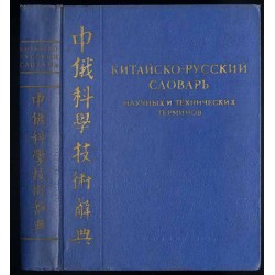 Kitajsko-russkij slovar' naučnych i techničeskich terminov. 32 000 terminov