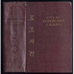 Russko-korejskij slovar'