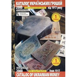 Katalog ukrains'kich grošej vid 1917 roku