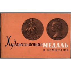 Chudožestvennaja medal' v Ermitaže