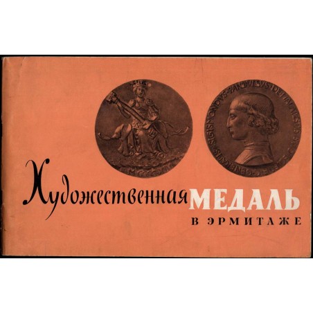 Chudožestvennaja medal' v Ermitaže
