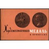 Chudožestvennaja medal' v Ermitaže