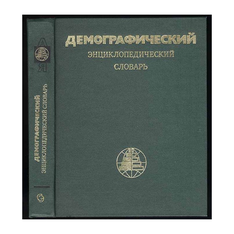 Demografičeskij énciklopedičeskij slovar'