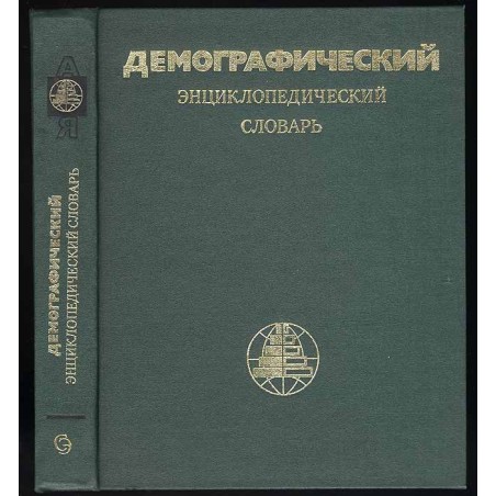 Demografičeskij énciklopedičeskij slovar'