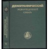 Demografičeskij énciklopedičeskij slovar'