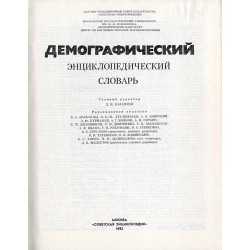 Demografičeskij énciklopedičeskij slovar'
