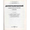 Demografičeskij énciklopedičeskij slovar'