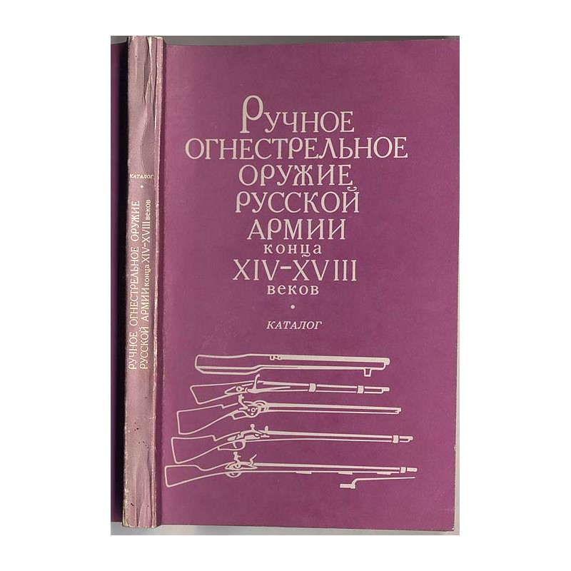 Ručnoe ognestrel'noe oružie russkoj armii konca XIV-XVIII vekov. Katalog