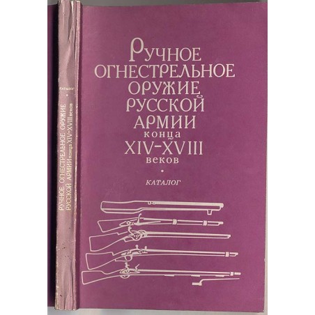 Ručnoe ognestrel'noe oružie russkoj armii konca XIV-XVIII vekov. Katalog