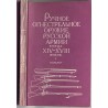 Ručnoe ognestrel'noe oružie russkoj armii konca XIV-XVIII vekov. Katalog