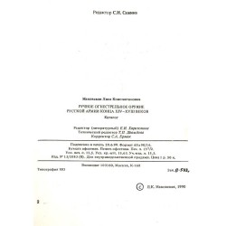 Ručnoe ognestrel'noe oružie russkoj armii konca XIV-XVIII vekov. Katalog