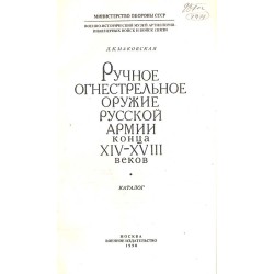 Ručnoe ognestrel'noe oružie russkoj armii konca XIV-XVIII vekov. Katalog