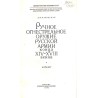 Ručnoe ognestrel'noe oružie russkoj armii konca XIV-XVIII vekov. Katalog
