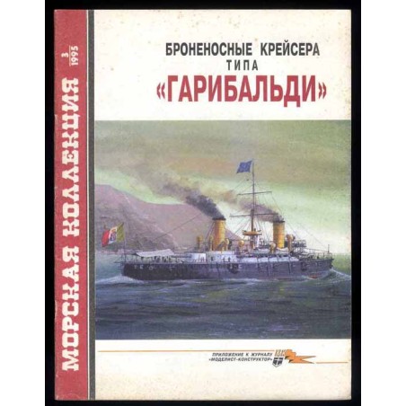Bronenosnye krejsera tipa "Garibal'di". Nr 3 (1995)