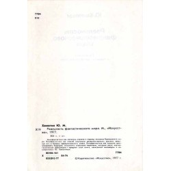 Real'nost' fantastičeskogo mira. Problemy zapadnoj kinofantastiki