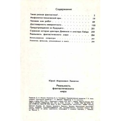 Real'nost' fantastičeskogo mira. Problemy zapadnoj kinofantastiki