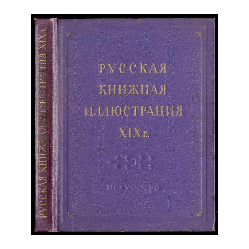 Russkaâ knižnaâ illûstraciâ XIX v