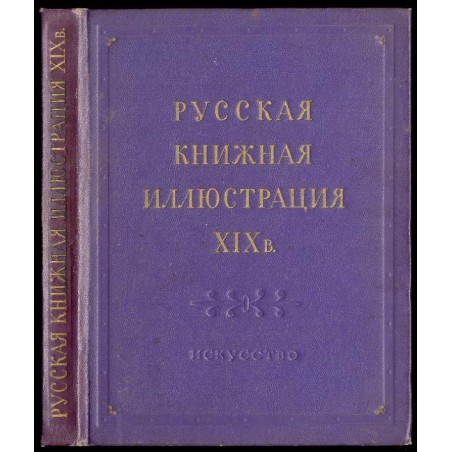 Russkaâ knižnaâ illûstraciâ XIX v