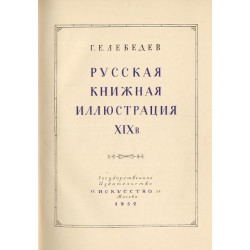 Russkaâ knižnaâ illûstraciâ XIX v