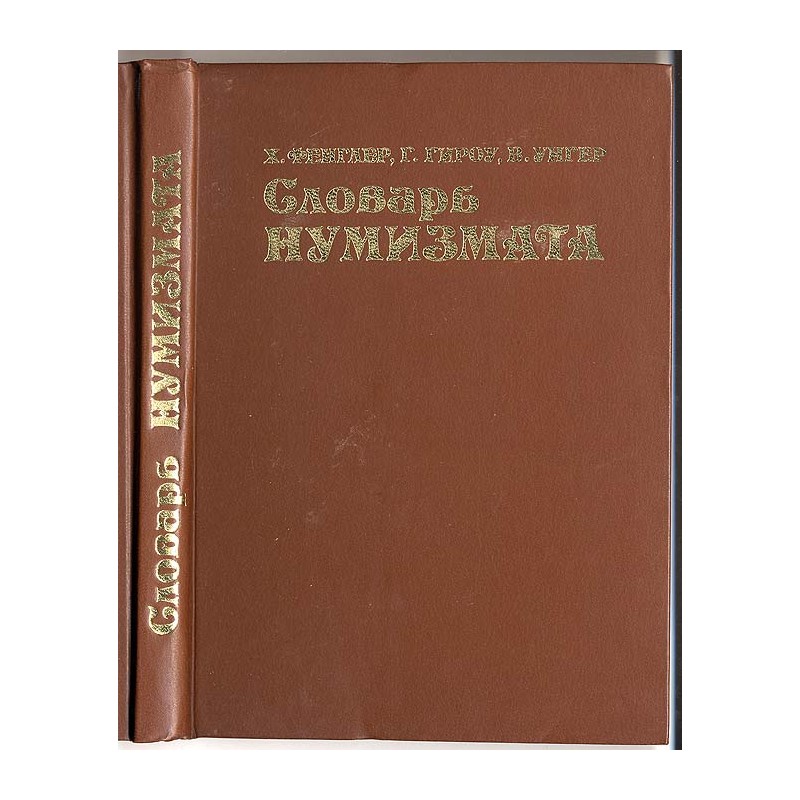 Slovar' numizmata