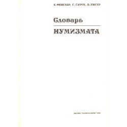 Slovar' numizmata