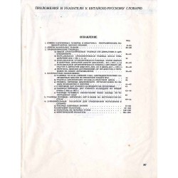 Priloženija i ukazateli. K kitajsko-russkomu slovarju