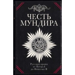 Čest' mundira. Činy Tradicii Lica. Russkaja armija ot Petra I do Nikolaja II