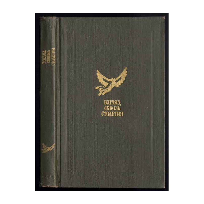 Vzgljad skvoz' stoletija. Russkaja fantastika XVIII i pervoj poloviny XIX veka