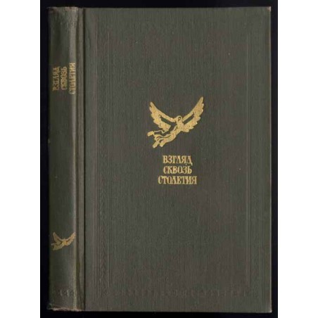 Vzgljad skvoz' stoletija. Russkaja fantastika XVIII i pervoj poloviny XIX veka