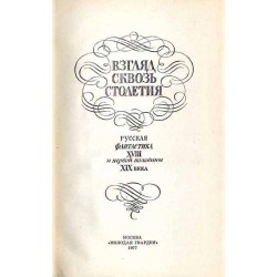 Vzgljad skvoz' stoletija. Russkaja fantastika XVIII i pervoj poloviny XIX veka