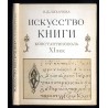 Iskusstvo knigi. Konstantinopol' XI vek