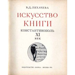 Iskusstvo knigi. Konstantinopol' XI vek
