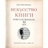 Iskusstvo knigi. Konstantinopol' XI vek