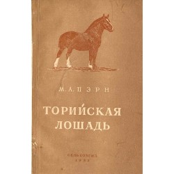 Torijskaja lošad'