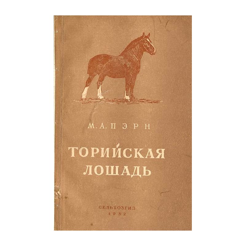 Torijskaja lošad'