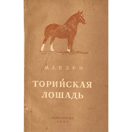Torijskaja lošad'