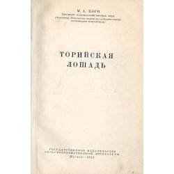 Torijskaja lošad'