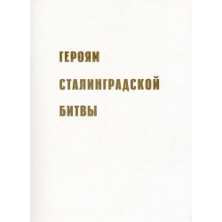 Gerojam stalingradskoj bitvy