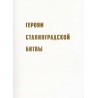 Gerojam stalingradskoj bitvy