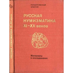 Russkaja numizmatika XI-XX vekov. Materialy i issledovanija