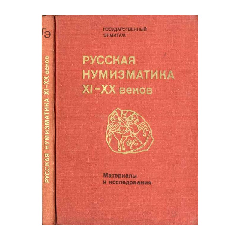 Russkaja numizmatika XI-XX vekov. Materialy i issledovanija