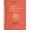 Russkaja numizmatika XI-XX vekov. Materialy i issledovanija