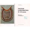 Russkaja numizmatika XI-XX vekov. Materialy i issledovanija
