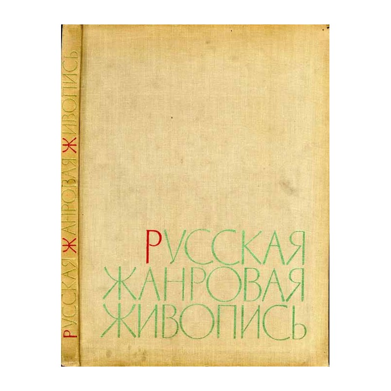 Russkaja žanrovaja živopis'
