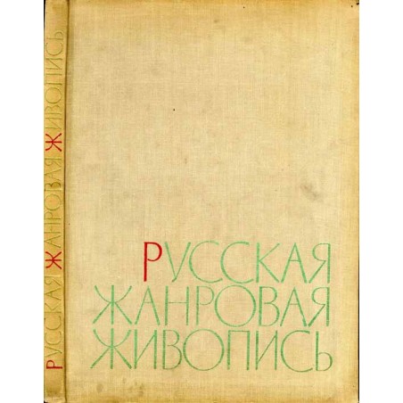 Russkaja žanrovaja živopis'