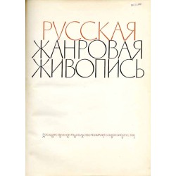 Russkaja žanrovaja živopis'