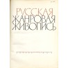 Russkaja žanrovaja živopis'