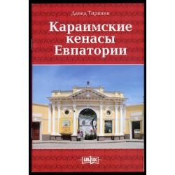 Караиймские кенассы в Евпатории