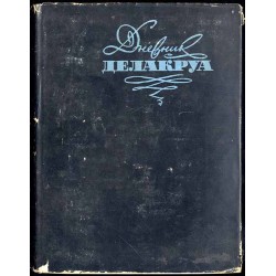 Dnevnik Delakrua. T.1-2 / Eugène Delacroix